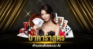 สูตร บา ค่า ร่า ai อัจฉริยะ