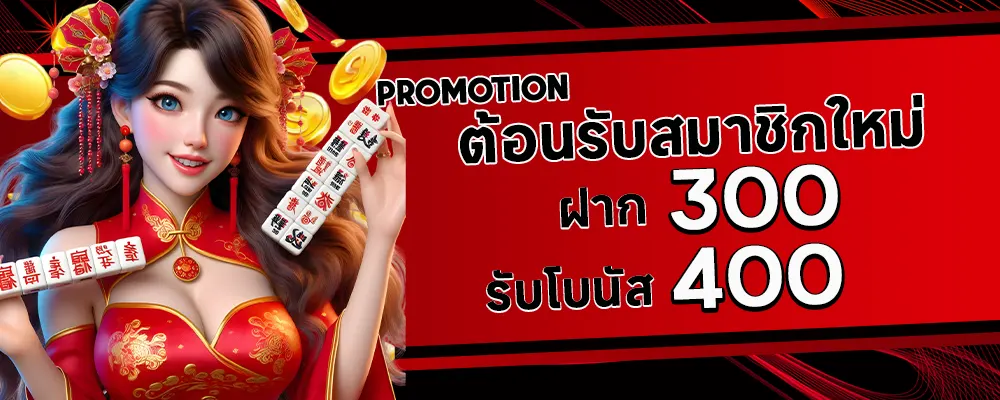 บาคาร่า ai ฝาก 300 รับโบนัส 400