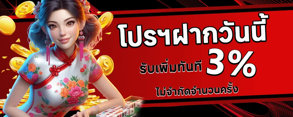 บาคาร่า ai รับเพิ่มทันที 3%